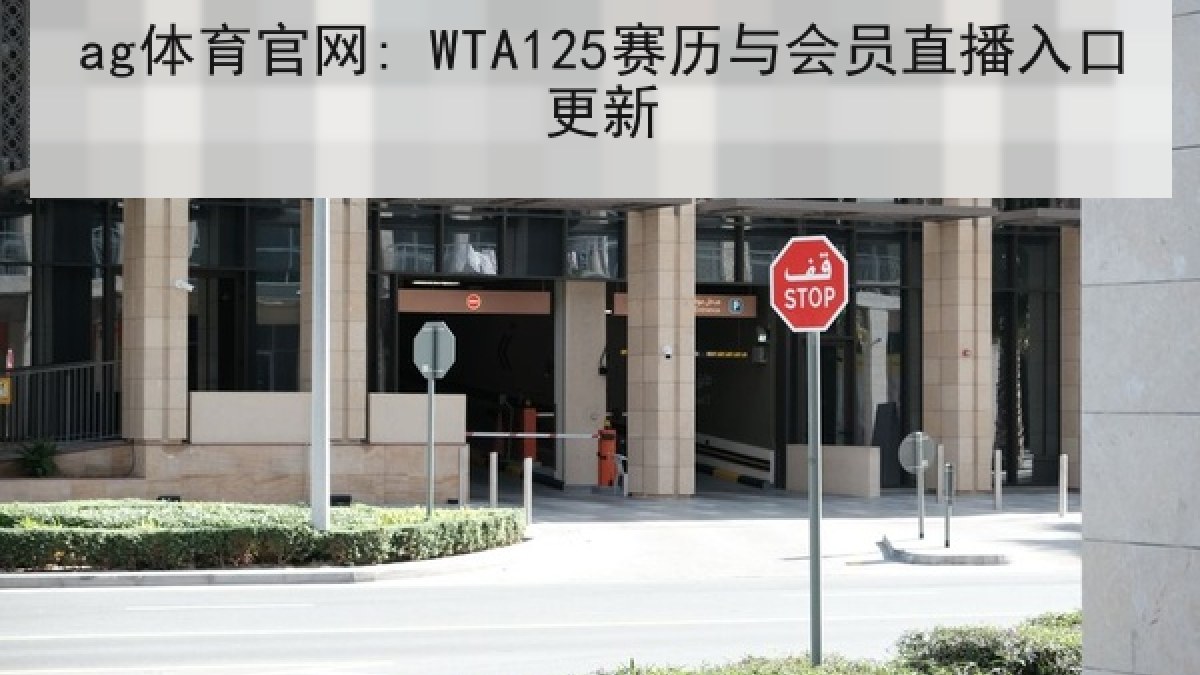 ag体育官网: WTA125赛历与会员直播入口更新