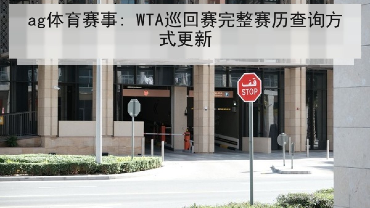ag体育赛事: WTA巡回赛完整赛历查询方式更新