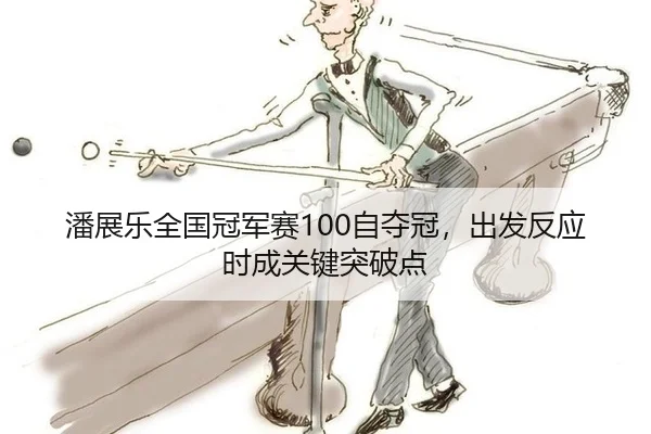 pan-zhan-le-quan-guo-guan-jun-sai-zi-duo-guan-chu-fa-fan-ying-shi-cheng-guan-jian-tu-po-dian-3-709.jpg