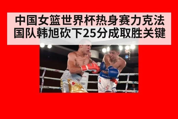 中国女篮世界杯热身赛力克法国队韩旭砍下25分成取胜关键