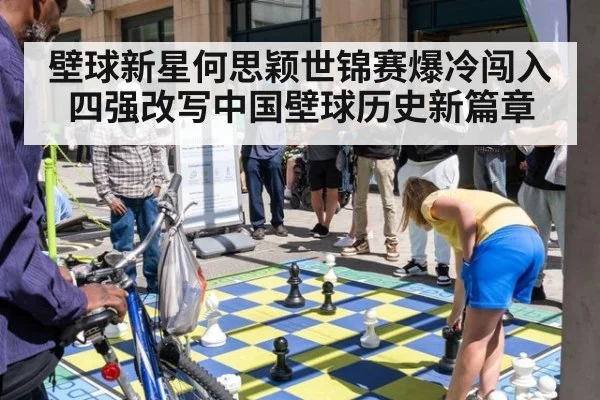 壁球新星何思颖世锦赛爆冷闯入四强改写中国壁球历史新篇章