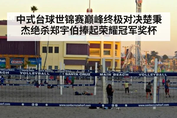 中式台球世锦赛巅峰终极对决楚秉杰绝杀郑宇伯捧起荣耀冠军奖杯