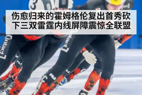 伤愈归来的霍姆格伦复出首秀砍下三双雷霆内线屏障震惊全联盟