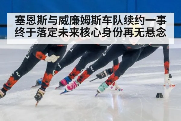 塞恩斯与威廉姆斯车队续约一事终于落定未来核心身份再无悬念