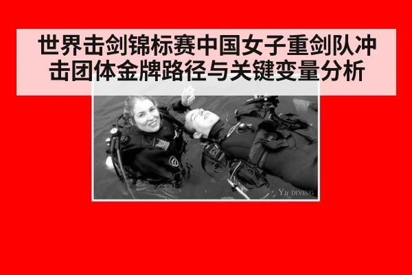 世界击剑锦标赛中国女子重剑队冲击团体金牌路径与关键变量分析